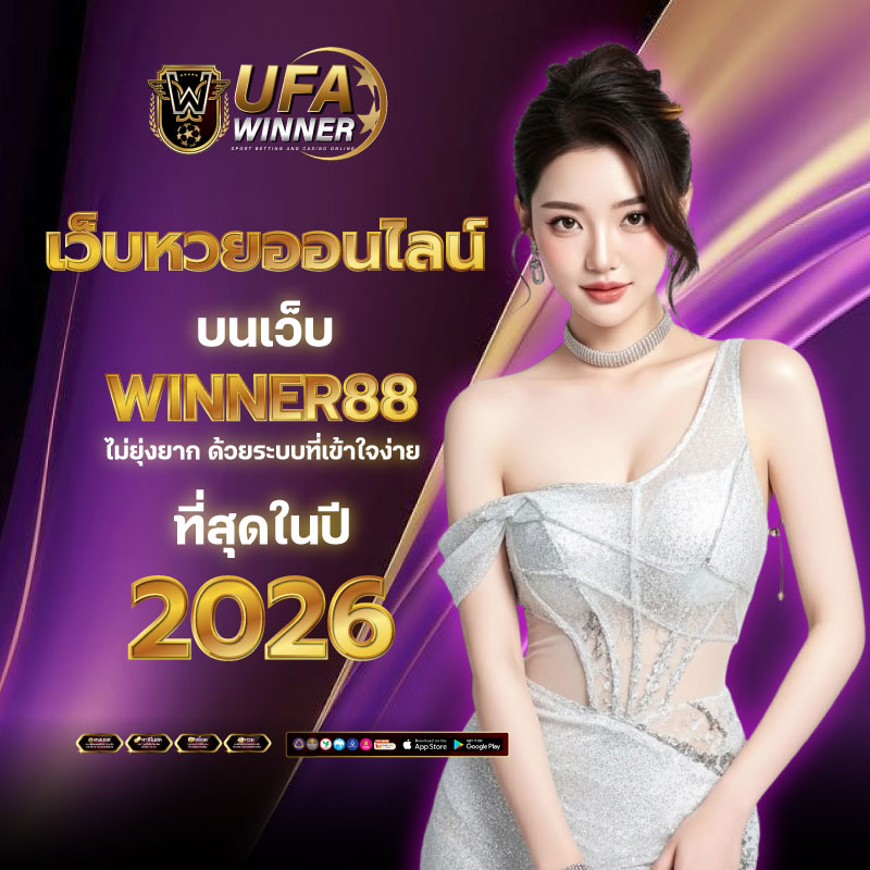 เว็บแทงหวย