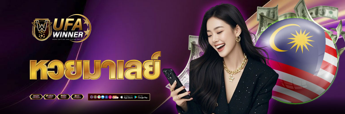 หวยมาเลย์​
