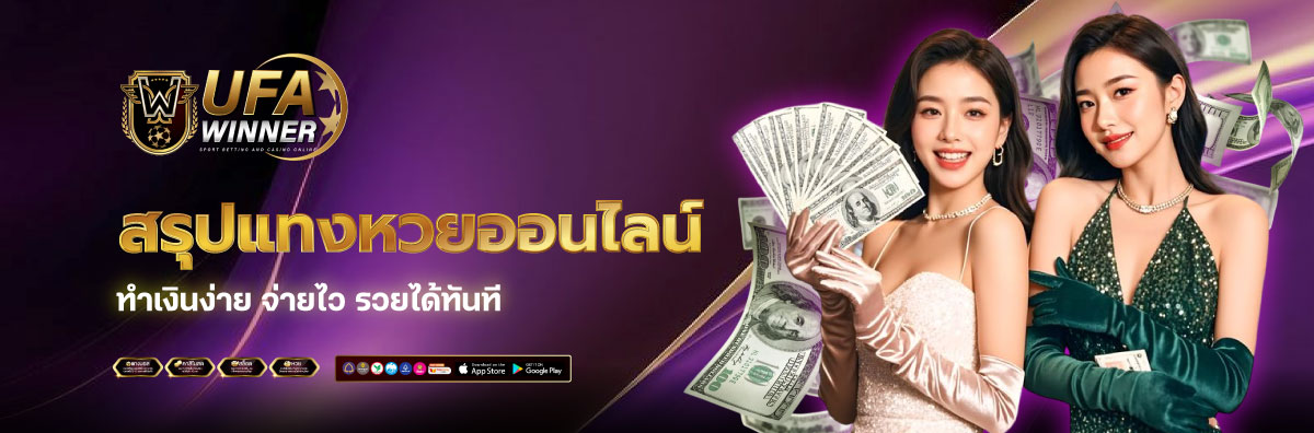 เว็บแทงหวย